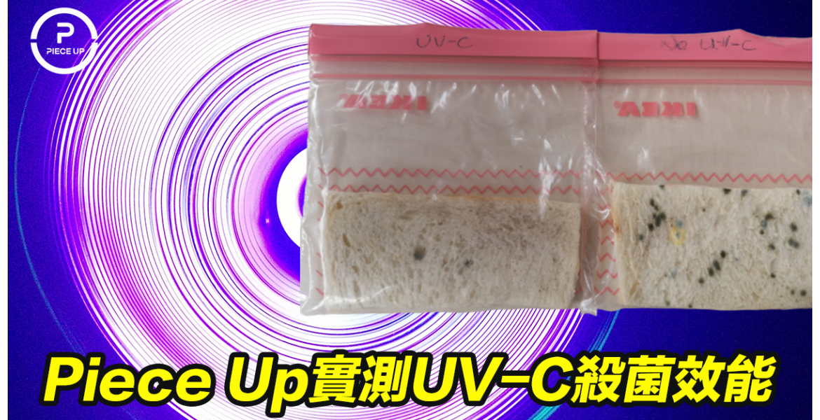 Piece Up實測UV-C殺菌效能